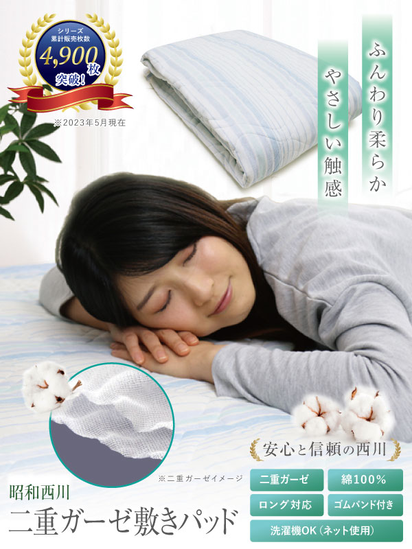 敷きパッド 昭和西川 クイーン 160×205cm オールシーズン ガーゼ生地 表地綿100% 二重ガーゼ敷きパッド ベッドパッド ベットパッド 敷パッド やわらか 洗える 新生活 丸洗いOK 車中泊 ふっくら