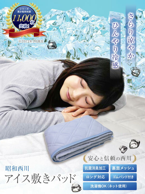 敷きパッド 昭和西川 送料無料 シングル 100×205cm 夏用 ひんやり 接触冷感アイス...