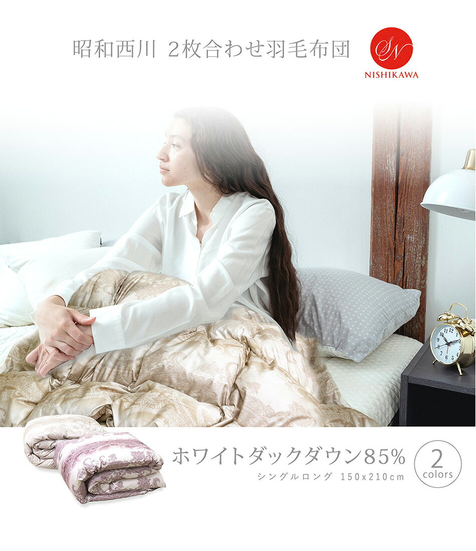 羽毛布団 2枚合わせ 昭和西川 ホワイトダックダウン85％ シングルロング 150×210cm 【柄番：NU-85】 ピンク ベージュ 送料無料 洗濯機OK 洗える 軽量生地 掛け布団 羽毛ふとん 羽毛掛け布団 合掛け 肌掛け 2枚合せ 2枚重ね オールシーズン デュエット オールシーズン cho-nunoya-10010073 超寝具店ヌノヤ楽天市場店 サンプル画像2