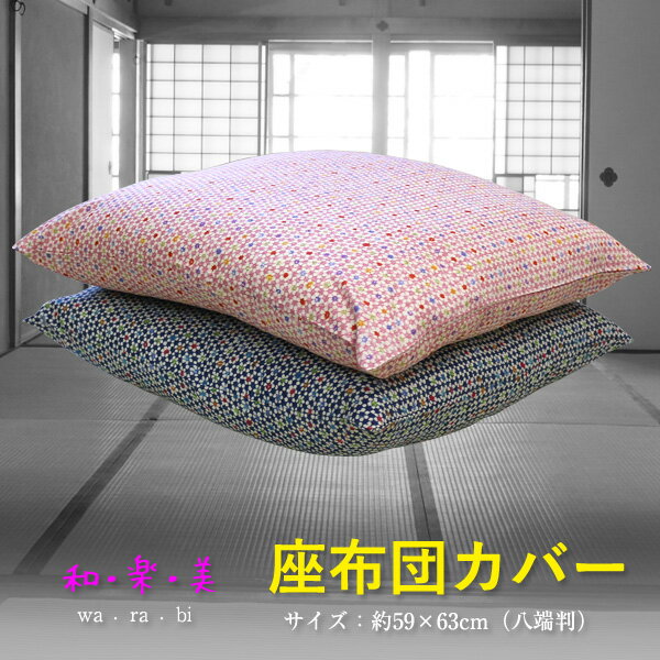 日本製 座布団カバー〔花ちりめん〕和・楽・美〔63-958〕約59×63cm 八端判 ざぶとんカバー ザブカバー