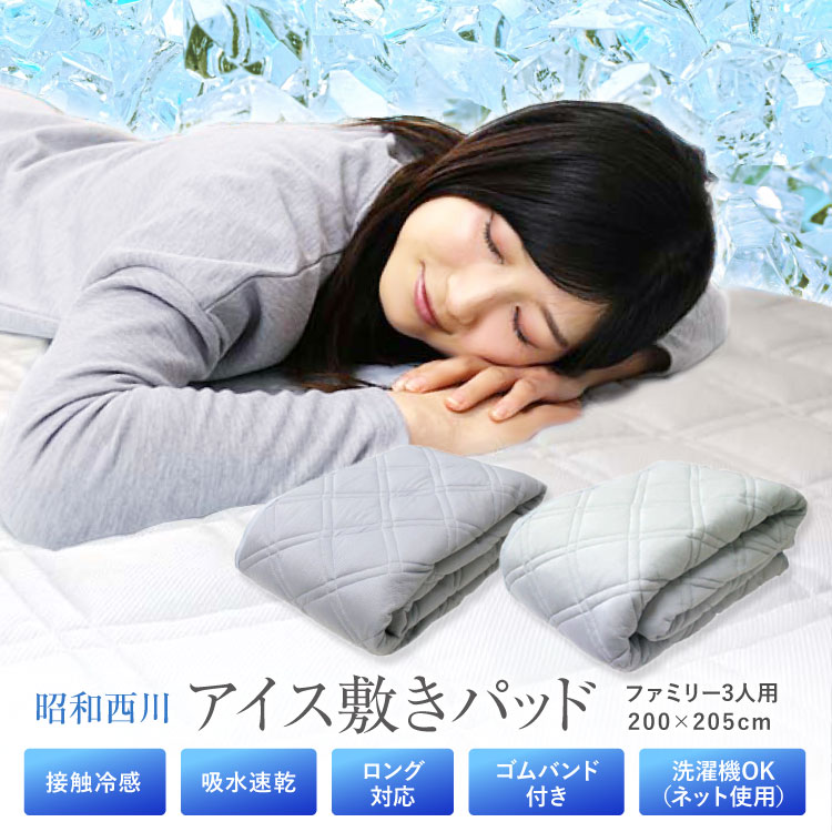 敷きパッド 昭和西川 送料無料 ファミリーサイズ（3人用）200cm×205cm 夏用 ひんやり クール 接触冷感 アイス敷きパッド ベッドパッド 敷パッド クール寝具 涼感寝具 ひんやりマット 洗える