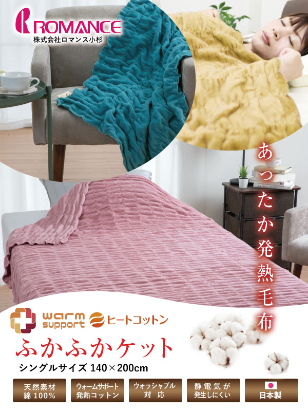 毛布 ロマンス小杉 ヒートコットンケット シングルサイズ 140×200cm パイル糸綿100％ ウォームサポート シール織りふかふかケット ヒートコットン毛布 日本製 無地 ブランケット warm support 発熱コットン 綿の吸湿発熱素材【受注発注】 cho-nunoya-10025925 超寝具店ヌノヤ楽天市場店 サンプル画像2
