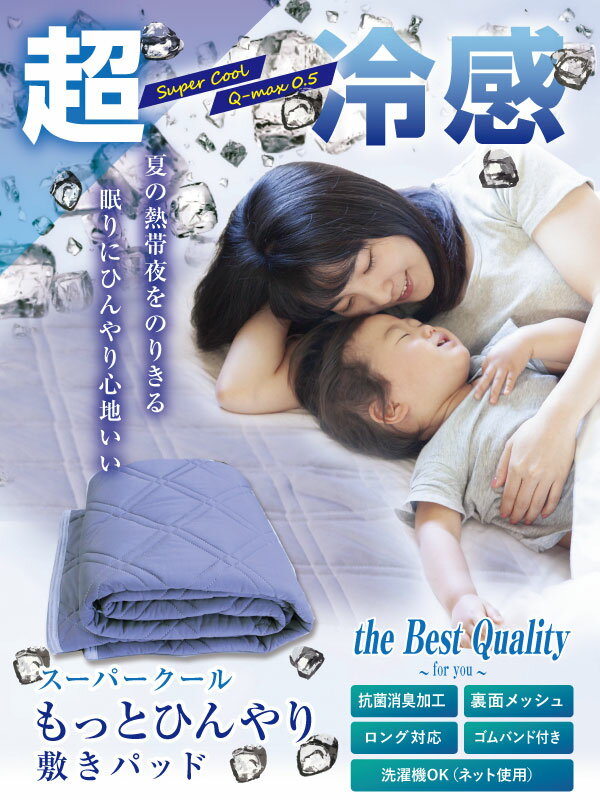 【クーポン利用で2枚目半額】 敷きパッド Q-MAX0.5 送料無料 シングル 100×205cm ...