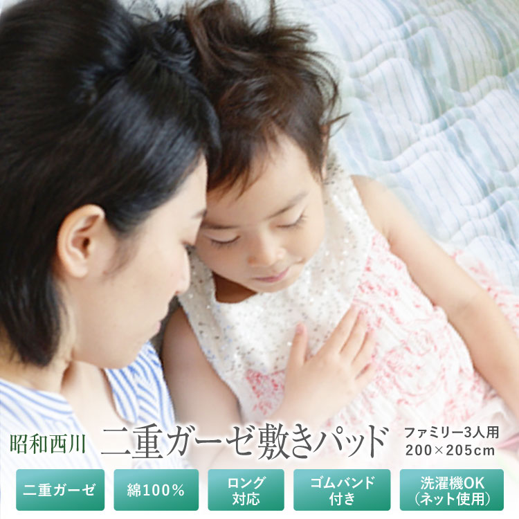 敷きパッド 昭和西川 送料無料 ファミリーサイズ（3人用）200×205cm オールシーズン ガーゼ生地 表地綿100％ 二重ガーゼ敷きパッド ベッドパッド ベットパッド 敷パッド やわらか 洗える 新生活 丸洗いOK 車中泊 ふっくら ダブルガーゼ(3.0)