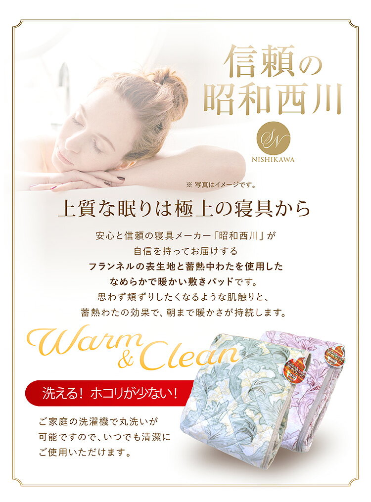 敷きパッド 昭和西川 蓄熱わた入りフランネル敷きパッド（ヴィクトリア2）送料無料...