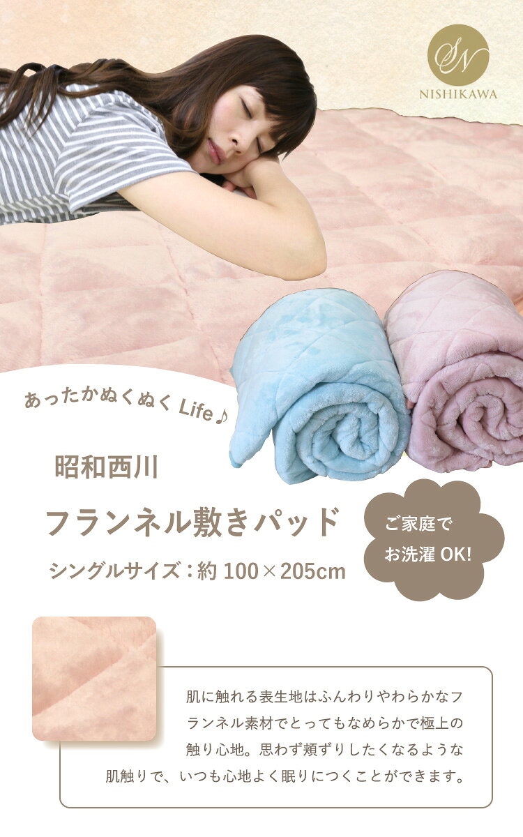 敷きパッド 昭和西川 フランネル敷きパッド(シャック) シングルサイズ 約100×205cm 四隅ゴム付 ぬくふわ 洗える ポリエステル (22413-33830) [2]