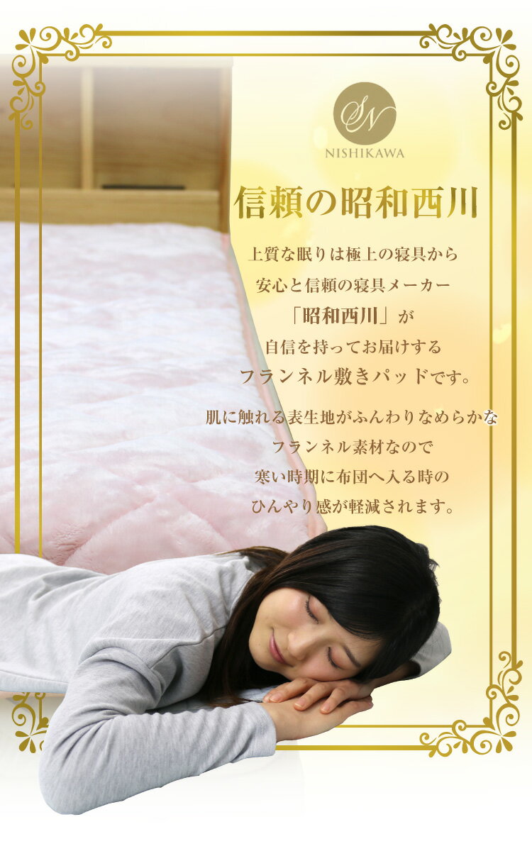 敷きパッド 昭和西川 フランネル敷きパッド(シャック) シングルサイズ 約100×205cm 四隅ゴム付 ぬくふわ 洗える ポリエステル (22413-33830) [3]