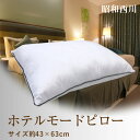  枕 西川 ホテルモードまくら ふわふわ 柔らかい 約43×63cm HOTEL MODE PILLOW 送料無料 洗える ホテル仕様 抗菌防臭 ポリジン加工 ピーチスキン加工 ホテル枕 やわらかタッチピロー ウォッシャブル 快眠枕 安眠枕 昭和西川