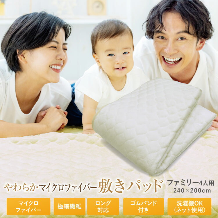 敷きパッド 送料無料 ファミリーサイズ（4人用） 240×200cm 冬用 暖か BASICやわらかマイクロファイバー敷きパッド ベッドパッド ベットパッド敷パッド やわらか マット 洗える 新生活 丸洗いOK 車中泊 ふっくら [あったか素材の敷きパッド]ベッド・敷き布団用 敷パット