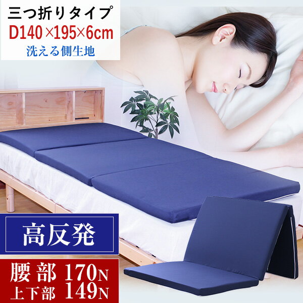 高反発マットレス ダブル 約140×195×6cm（厚み実寸5～6cm） ウレタン 平形 かため 腰部分170ニュートン 上下部149ニュートン 腰を支え..