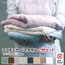 【お得な2枚セット】【送料無料】バスタオル 約60×120cm ココチエナバスタオル 表パイル綿100% 無地 cocochiena 高吸水 甘撚り スイッチパ...