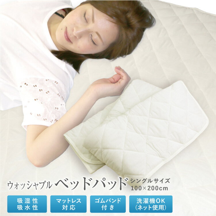 【クーポン利用で2枚目半額 または 3枚目無料】 ベッドパッド 送料無料 シングルサイズ 100×200cm オールシーズン ズレ防止 4隅ゴム付き ウォッシャブルベッドパット 敷きパッド 敷きパット ベッドパッド 洗える 丸洗いOK 新生活 車中泊 寝具 旅行用 客用 子ども