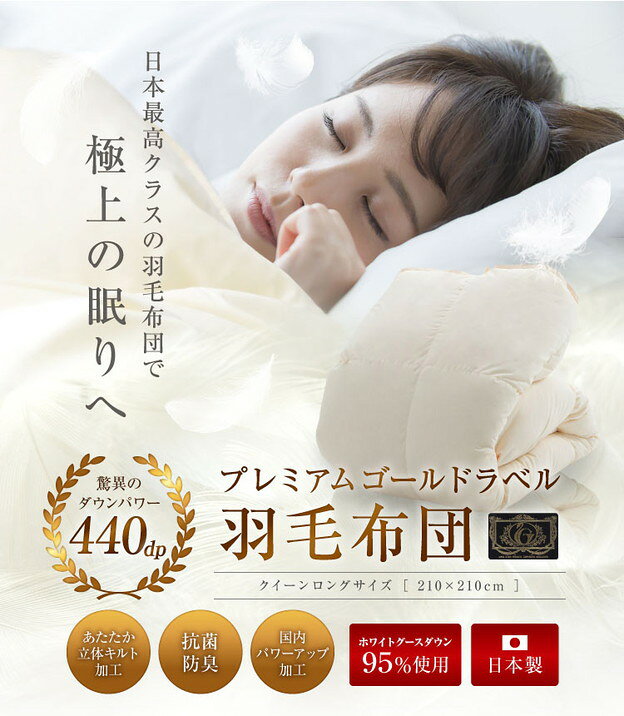 羽毛布団 立体キルト プレミアムゴールドラベル【送料無料】クイーンロング 210×210cm ホワイトグースダウン95％ 日本製ダウンパワー440dp パワーアップ加工 掛け布団 羽毛ふとん 羽毛掛け布団 軽量生地 cho-nunoya-10004749 超寝具店ヌノヤ楽天市場店 サンプル画像2