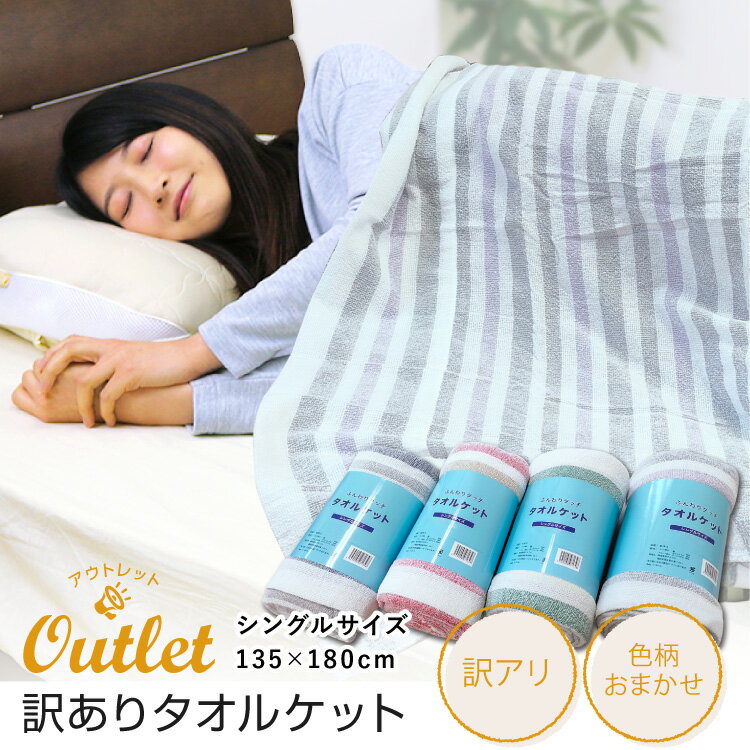 【クーポン利用で2枚目半額 または 3枚目無料】 タオルケット 送料無料 シングル 1...