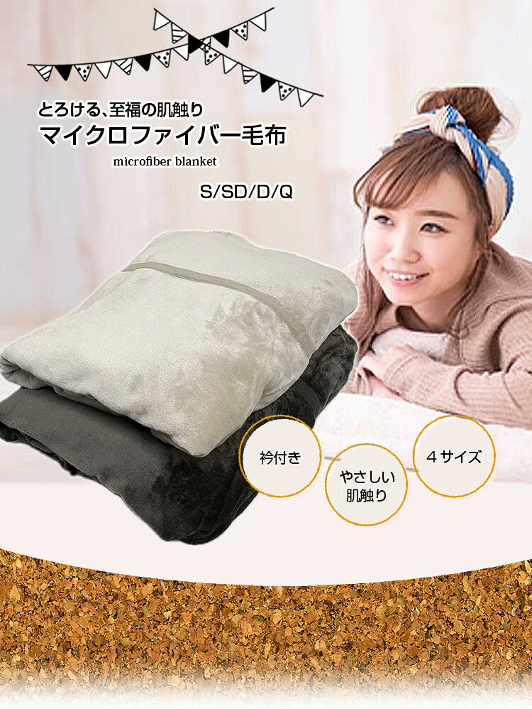 【クーポン利用 & 2個以上同時購入で20%OFF】 毛布 送料無料 衿付きマイクロファイバー毛布 ベージュ ブラウン 無地 シングルロング セミダブルロング ダブルロング クイーンロング 暖か もうふ 冬用 寝具 車中泊対策 節電 洗濯OK ふわふわ 柔らか 客用 子ども cho-nunoya-10009330 超寝具店ヌノヤ楽天市場店 サンプル画像2