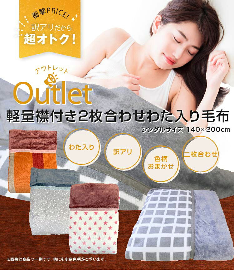 毛布 2枚合わせ AB品襟付きエステル合わせわた入り毛布 シングルサイズ 約140×200cm 色柄おまかせ 軽量タイプ 暖か ブランケット もうふ 合わせ毛布 冬用 車中泊対策 節電 丸洗いOK ふわふわ 柔らか ポリエステル毛布 訳あり cho-nunoya-10010537 超寝具店ヌノヤ楽天市場店 サンプル画像2