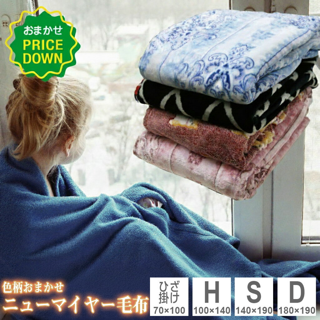 毛布 色柄おまかせ ニューマイヤー毛布 シングル ダブル ハーフ ひざ掛け ポリエステル100% あったかブランケット 暖か もうふ 冬用 寝具 車中泊対策 節電 丸洗いOK ふわふわ 柔らか 旅行用 客用 子ども ペット
