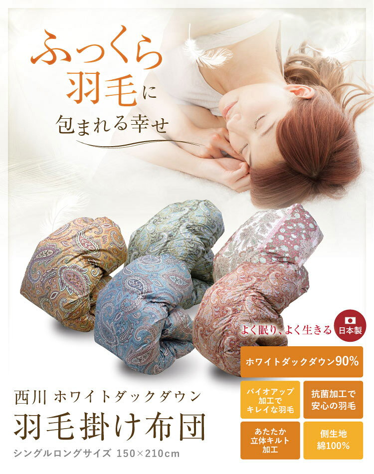 羽毛布団 西川 送料無料 シングルロング 150×210cm ホワイトダックダウン90％ 日本製 掛け布団 秋冬用 掛け布団 羽毛ふとん 羽毛掛け布団 立体キルト加工 新生活 側生地抗菌加工 KA01003059 KA02003059 YA02993002 cho-nunoya-10023147 超寝具店ヌノヤ楽天市場店 サンプル画像2