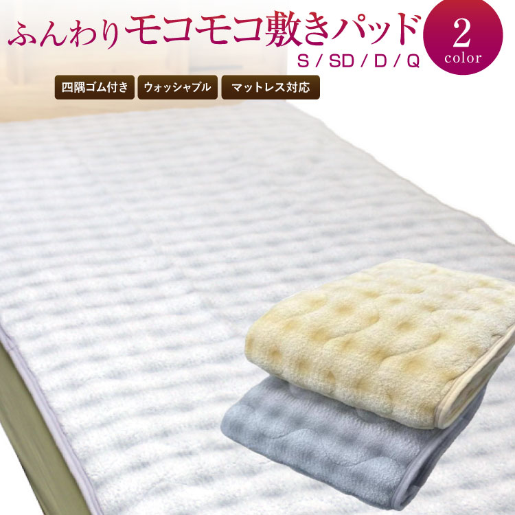 敷きパッド 送料無料 シングル セミダブル ダブル クイーン 冬用 暖か ふんわりモコモコ敷きパッド ウォッシャブル ふわふわ ベッドパッド ベットパッド 敷パッド やわらか 洗える 新生活 丸洗いOK おしゃれ かわいい 車中泊 ふっくら