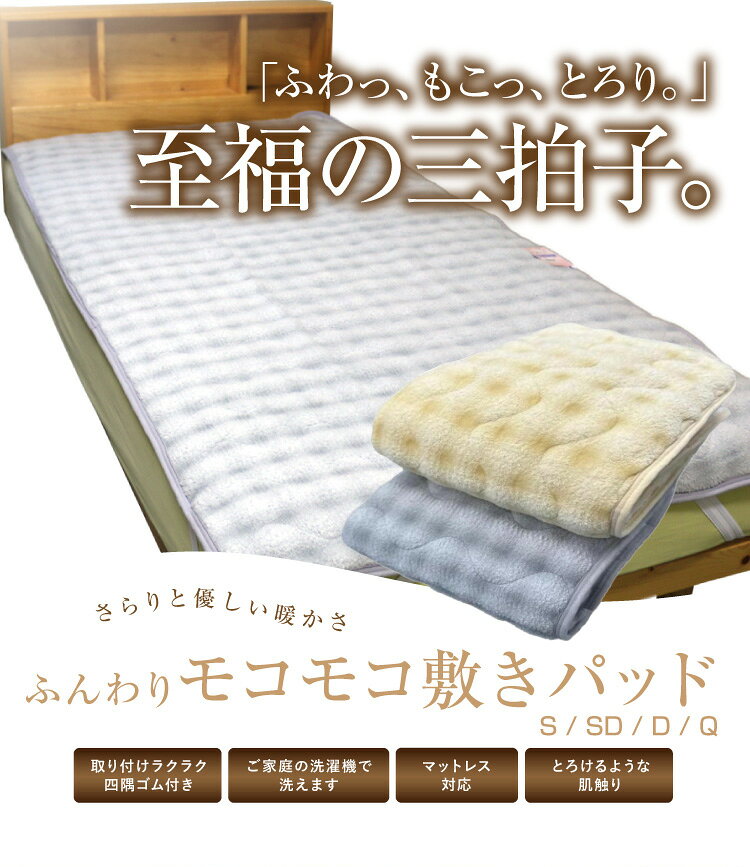 敷きパッド 送料無料 シングル セミダブル ダブル クイーン 冬用 暖か ふんわりモコモコ敷きパッド ウォッシャブル ふわふわ ベッドパッド ベットパッド 敷パッド やわらか 洗える 新生活 丸洗いOK おしゃれ かわいい 車中泊 ふっくら [2]