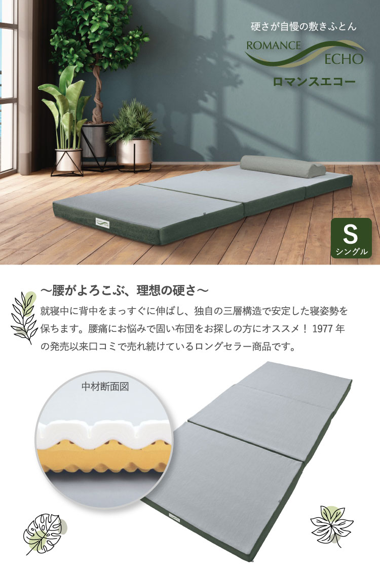 敷き布団 ロマンス小杉 シングルサイズ 約95×205×9cm ロマンスエコー 敷き布団 三つ折りマットレス 日本製 側地が洗える 3層構造 凹凸 ウレタン スーパーハード (1910-7000) 【代引き不可】 [2]