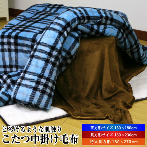 毛布 送料無料 こたつ中掛け毛布 無地 ブラウン ベージュ 180×180cm 180×230cm 180×270cm マイクロファ..