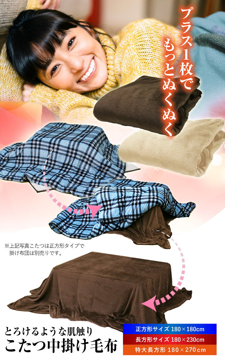 毛布 送料無料 こたつ中掛け毛布 無地 ブラウン ベージュ 180×180cm 180×230cm 180...