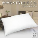 枕 送料無料 ホテルSTYLEまくら 約40×60cm HOTEL STYLE PILLOW 洗える ウォッシャブルまくら ホテルスタイルピロー