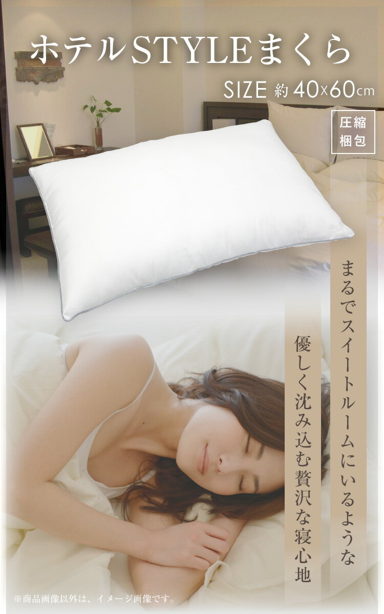 【クーポン利用で2個目半額 または 3個目無料】 枕 送料無料 ホテルスタイル枕 約4...