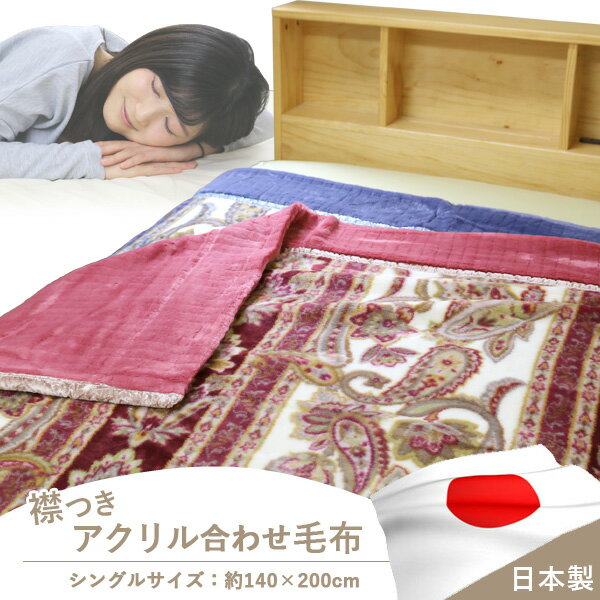 楽天市場】アクリル 毛布 140 200の通販 楽天市場】アクリル 毛布 140 200の通販
