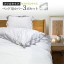 布団カバー 3点セット 送料無料 セミダブル フリル付きベッド用カバー3点セット(NYNR-20SD) ポリエステル100% 無地カラー (ホワイトのみ)抗菌防臭加工 掛け布団カバー ベッド用ボックスシーツ ピロケース 寝具カバー