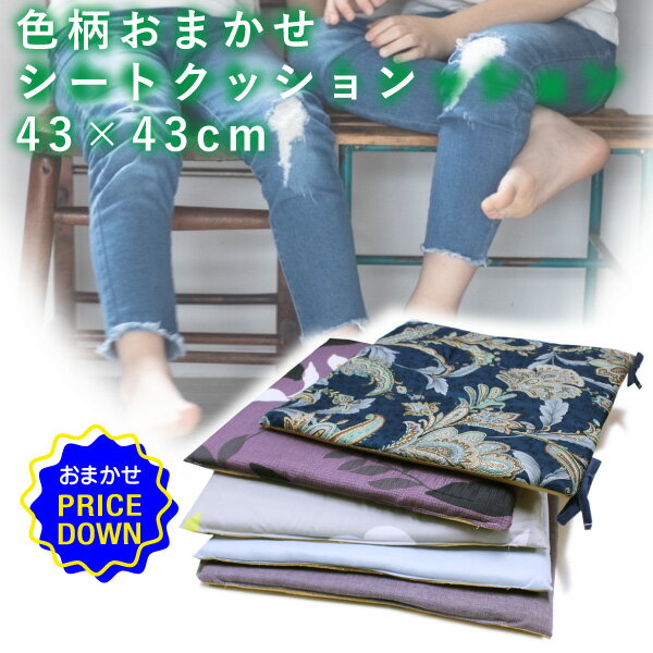 乐天商城 - 色柄おまかせ シートクッション 約43×43cm 選べる2タイプ【春夏さわやか素材】【接触冷感素材】 ヒモ付き 春夏用 肌触りサラサラの爽快感 保育園 自家用車 学校 ウレタン 座布団