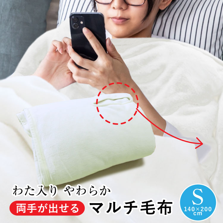 毛布をかけたまま両手が出せて、スマホやゲーム操作が出来る毛布です。 アームホールから両手が出せるシンプル無地のわた入り2枚合わせ毛布です。アームホールに腕を通せば寝相が悪くてもはだけない！胸元、肩口の寒さを解消できる優れものです。軽量でやわ...