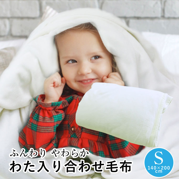 乐天商城 - 毛布 送料無料 シングルサイズ140×200cm やわらかマイクロ わた入り合わせ毛布 アイボリー 2枚合わせ 軽量 暖か ブランケット ポリエステルもうふ 寝具 手洗いOK 柔らか ふかふかケット