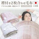 毛布 送料無料 シングルサイズ140×200cm 増量タイプ 襟付きアクリル2枚合わせ毛布（M-8800）厚手2.7kg ピンク グレー 泉大津 暖か ブランケット もうふ 寝具 手洗いOK ハイボリューム 極厚 暖か マイヤー 冬用 寝具 節電