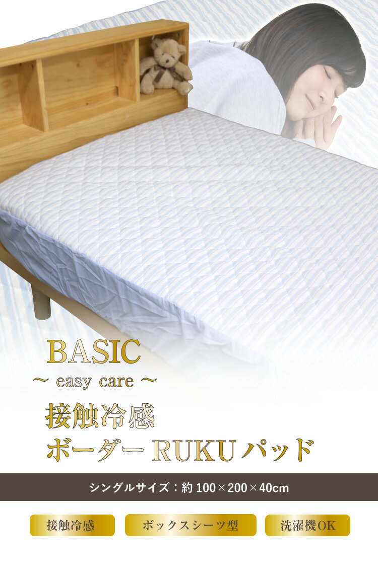 敷きパッド アルファ BASIC 〜easy care〜 接触冷感・ボーダーRAKUパッド シングル...