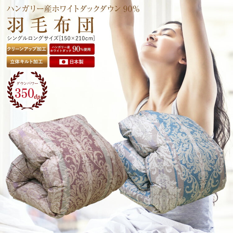 楽天市場】昭和西川 ハンガリー産ホワイトダックダウン90％ シングル