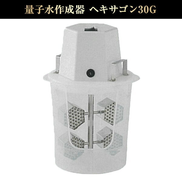 量子水作成器ヘキサゴン30Gスケルトン 333コア 日本製