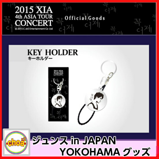 JYJ ジュンス キーホルダー 2015 XIA 4th ASIA in JAPAN TOUR CONCERT YOKOHAMAグッズ jyj 公式グッズ シア ジュンス