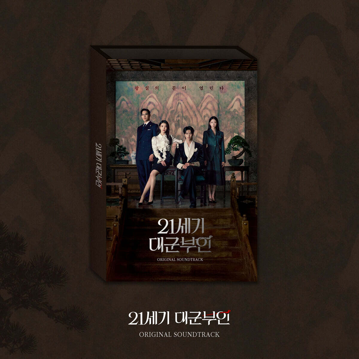 韓国ドラマ [ 21世紀の大君夫人 ] OST ALBUM / 主演 IU BYEON WOOSEOK / アイユー ピョン ウソク ピョンウソク 韓国ドラマ 韓ドラ OSTアルバム サウンドトラック サントラ
