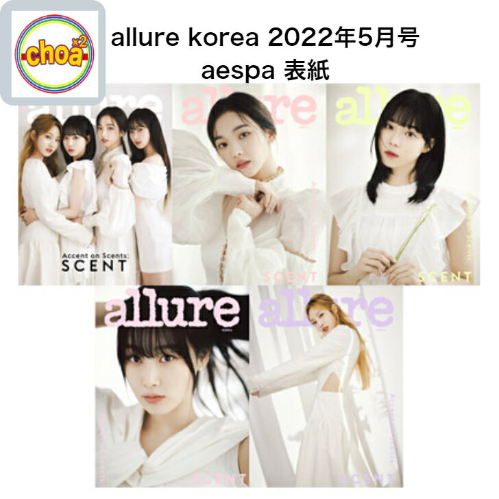 楽天SHOP choax2雑誌 allure korea 2022年5月号 aespa 5表紙 特集インタビュー記事掲載 KOREA MAGAZINE