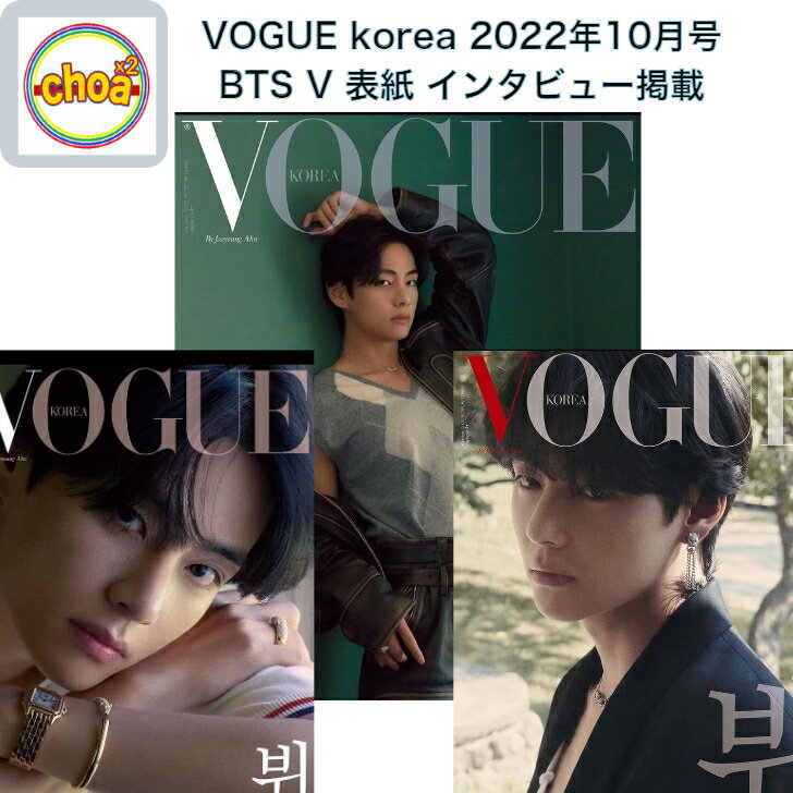 雑誌 VOGUE korea 2022年 10月号 BTS V 表紙, 画報 記事掲載 KOREA MAGAZINE BTS (防弾少年団) キムテヒョン TAEHYUNG