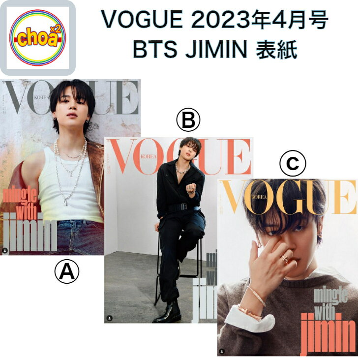 楽天SHOP choax2雑誌 VOGUE korea 2023年 4月号 BTS JIMIN 表紙 画報 記事掲載 KOREA MAGAZINE BTS （防弾少年団） ジミン PARK JIMIN