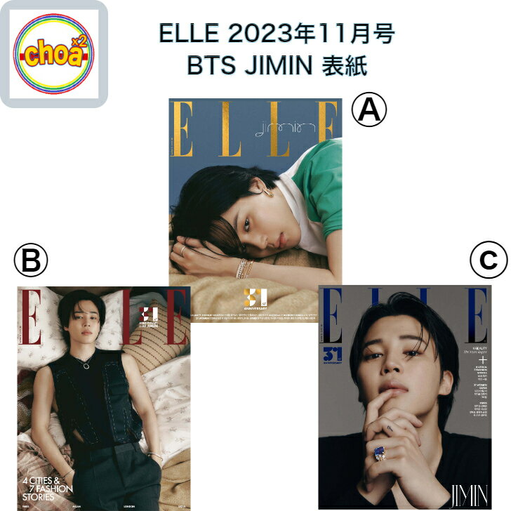 楽天SHOP choax2雑誌 ELLE korea 2023年 11月号 BTS JIMIN 表紙 画報 記事掲載 KOREA MAGAZINE BTS （防弾少年団） パクジミン