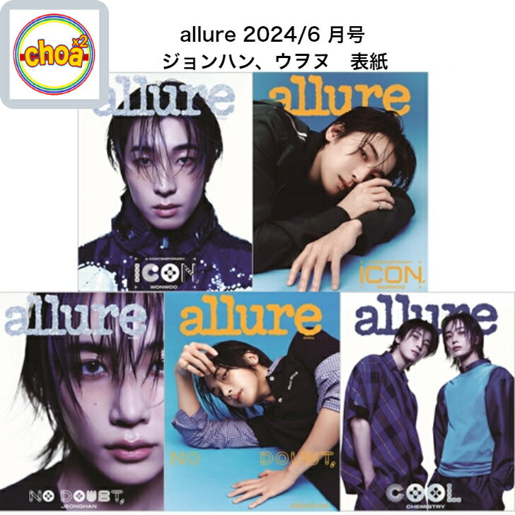 雑誌 allure KOREA 2024年 6月号 SEVENTEEN ジョンハン, ウヲヌ 表紙, 画報 記事掲載 KOREA MAGAZINE svt セブチ