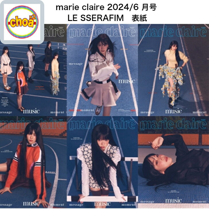 楽天SHOP choax2雑誌 marie claire KOREA 2024年 6月号 LE SSELAFIM 表紙, 画報 記事掲載 KOREA MAGAZINE