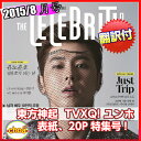 送料無料！ 翻訳付き 韓国雑誌 The Celebrity（ザ セレブリティー）2015年 8月号（ 東方神起 ユンホ 画報 20Pインタビュー記事掲載 等)