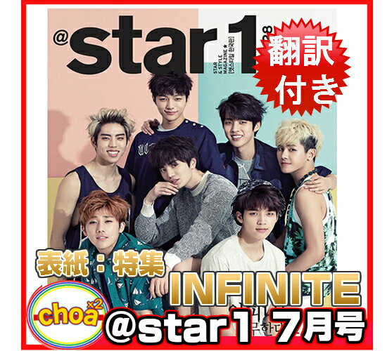 ＠STAR1(韓国雑誌)2014年7月号 韓国版 表紙；INFINITE 特集, 表紙！