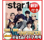【翻訳付き】＠STAR1(韓国雑誌)2014年7月号 韓国版 表紙；INFINITE 特集, 表紙！