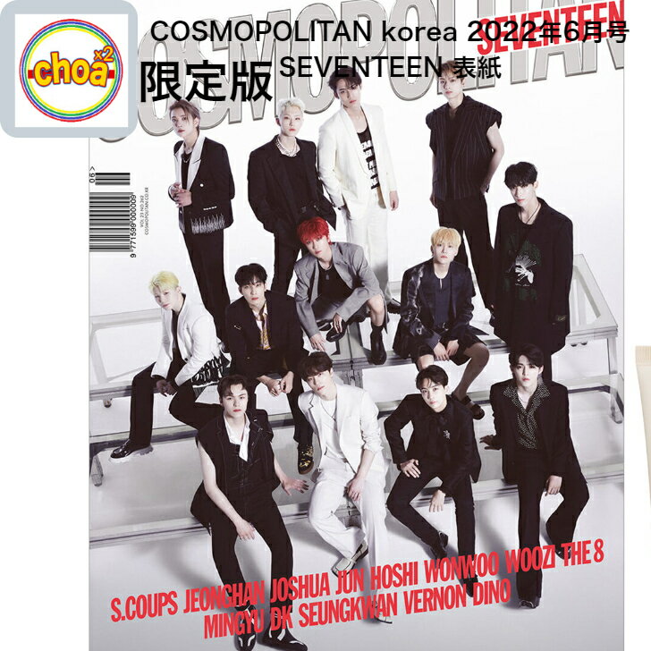 楽天SHOP choax2雑誌 COSMOPOLITAN korea 2022年6月号 限定版 SEVENTEEN 表紙、 インタビュー記事掲載 KOREA MAGAZINE